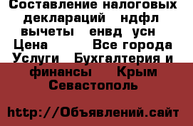 Составление налоговых деклараций 3-ндфл (вычеты), енвд, усн › Цена ­ 300 - Все города Услуги » Бухгалтерия и финансы   . Крым,Севастополь